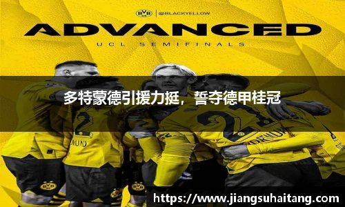 多特蒙德引援力挺，誓夺德甲桂冠