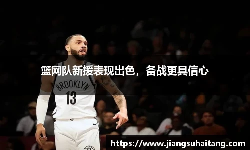 篮网队新援表现出色，备战更具信心