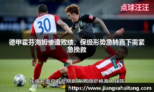 德甲霍芬海姆惨遭败绩，保级形势急转直下需紧急挽救