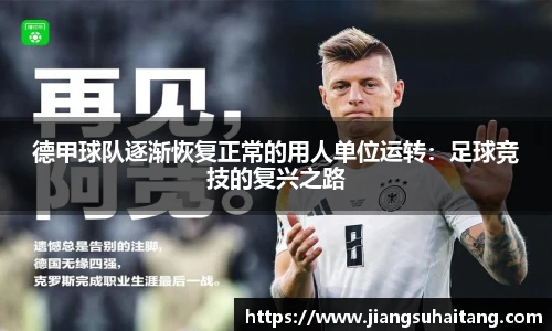 德甲球队逐渐恢复正常的用人单位运转：足球竞技的复兴之路