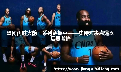 篮网再胜火箭，系列赛扳平——史诗对决点燃季后赛激情