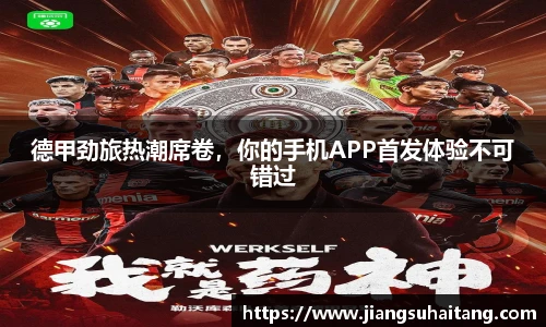 德甲劲旅热潮席卷，你的手机APP首发体验不可错过