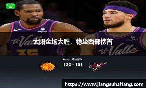 太阳全场大胜，稳坐西部榜首