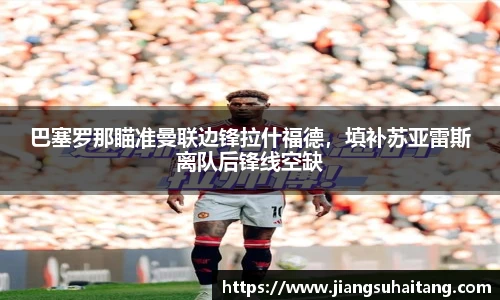巴塞罗那瞄准曼联边锋拉什福德，填补苏亚雷斯离队后锋线空缺