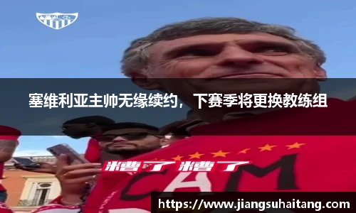 塞维利亚主帅无缘续约，下赛季将更换教练组