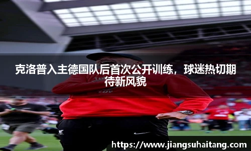 克洛普入主德国队后首次公开训练，球迷热切期待新风貌