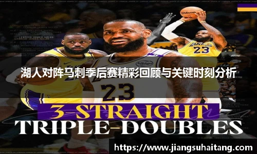 湖人对阵马刺季后赛精彩回顾与关键时刻分析