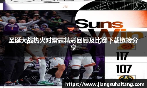 圣诞大战热火对雷霆精彩回顾及比赛下载链接分享