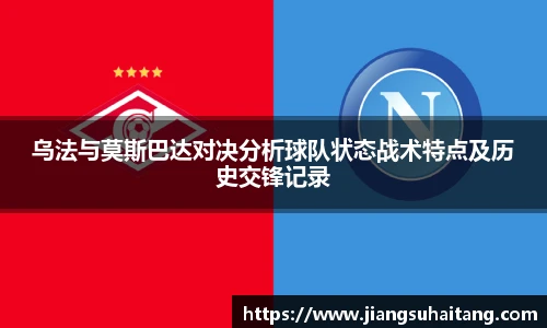 乌法与莫斯巴达对决分析球队状态战术特点及历史交锋记录
