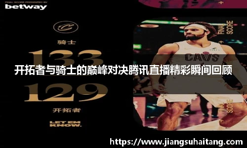 开拓者与骑士的巅峰对决腾讯直播精彩瞬间回顾
