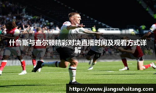 什鲁斯与查尔顿精彩对决直播时间及观看方式详解