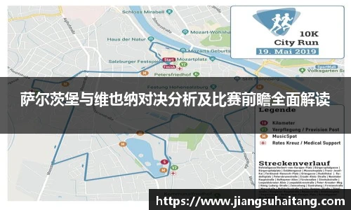 萨尔茨堡与维也纳对决分析及比赛前瞻全面解读