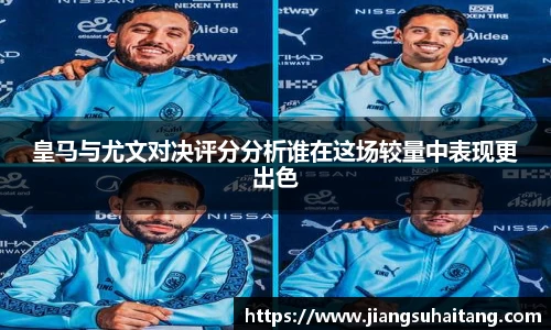 皇马与尤文对决评分分析谁在这场较量中表现更出色