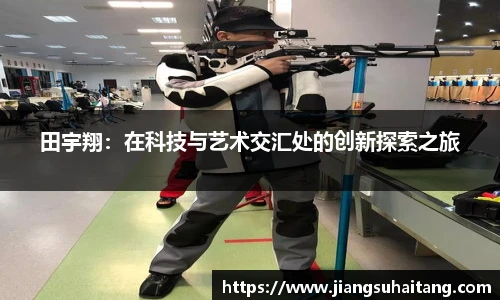 田宇翔：在科技与艺术交汇处的创新探索之旅