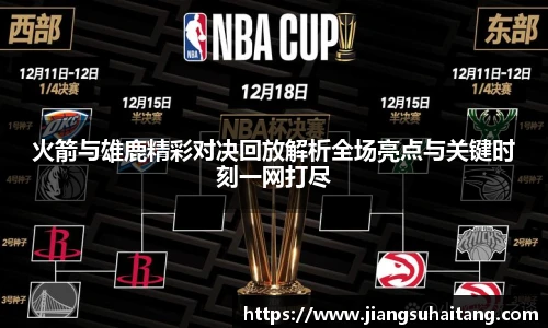 火箭与雄鹿精彩对决回放解析全场亮点与关键时刻一网打尽