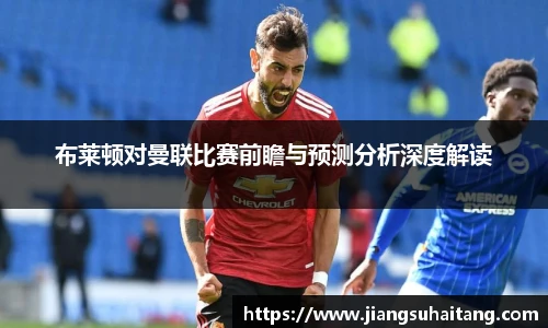 布莱顿对曼联比赛前瞻与预测分析深度解读