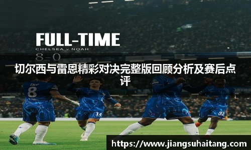 切尔西与雷恩精彩对决完整版回顾分析及赛后点评