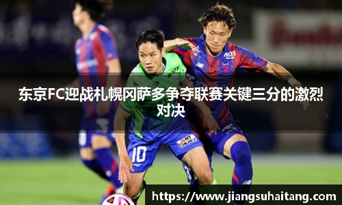 东京FC迎战札幌冈萨多争夺联赛关键三分的激烈对决