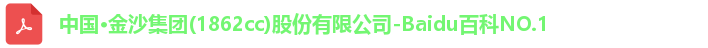金沙集团